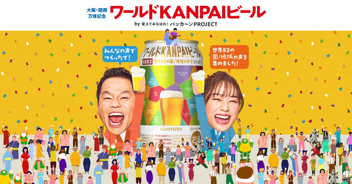 ワールドKANPAIビール｜パッカ～ンPROJECT サントリー
