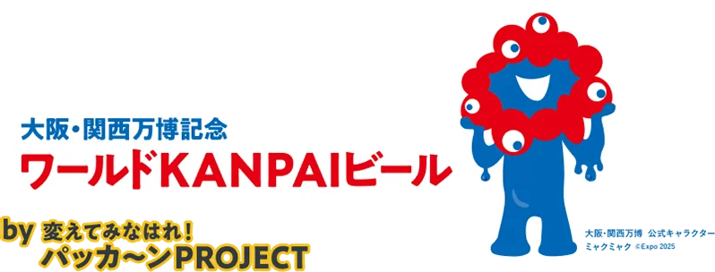 大阪・関西万博記念 ワールドKANPAIビール by 変えてみなはれ！パッカ〜ンPROJECT