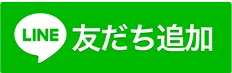 LINE友だち追加