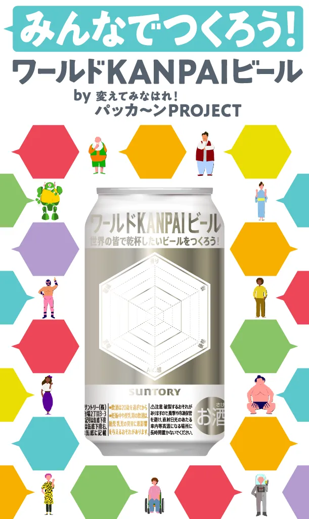 みんなでつくろう！ワールドKANPAIビール by 変えてみなはれ！パッカ〜ンPROJECT