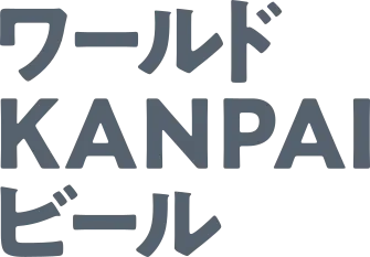 ワールドKANPAIビール